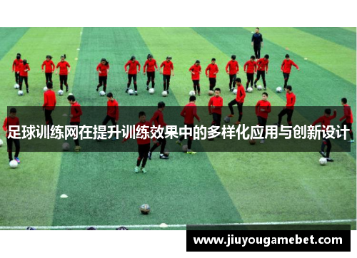 足球训练网在提升训练效果中的多样化应用与创新设计