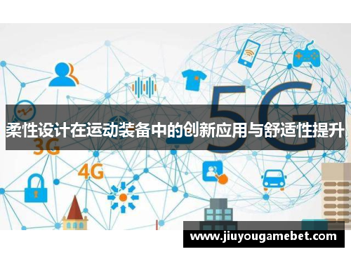 柔性设计在运动装备中的创新应用与舒适性提升