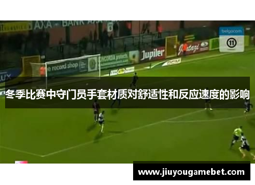 冬季比赛中守门员手套材质对舒适性和反应速度的影响