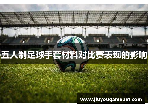 五人制足球手套材料对比赛表现的影响