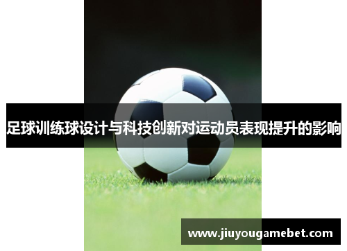 足球训练球设计与科技创新对运动员表现提升的影响